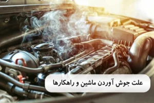 علت جوش آوردن ماشین