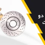 پکیج دیسک تیپ دو و لنت