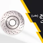 پکیج دیسک و کاور لنت