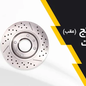 پکیج دیسک و کاور لنت